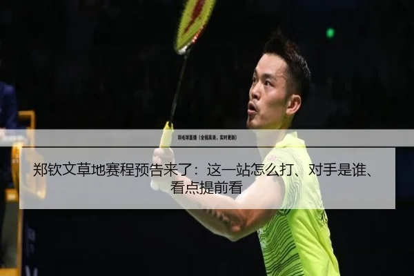 郑钦文草地赛程预告来了：这一站怎么打、对手是谁、看点提前看（weilaitiyu）