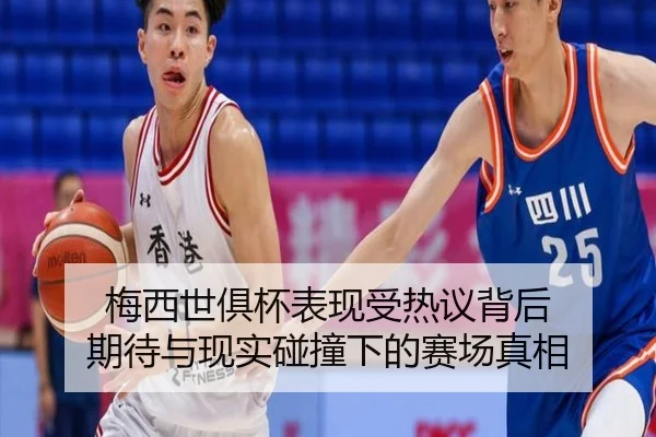 梅西世俱杯表现受热议背后 期待与现实碰撞下的赛场真相 | weilaitiyu